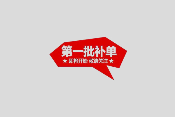 京东618无货要等多久